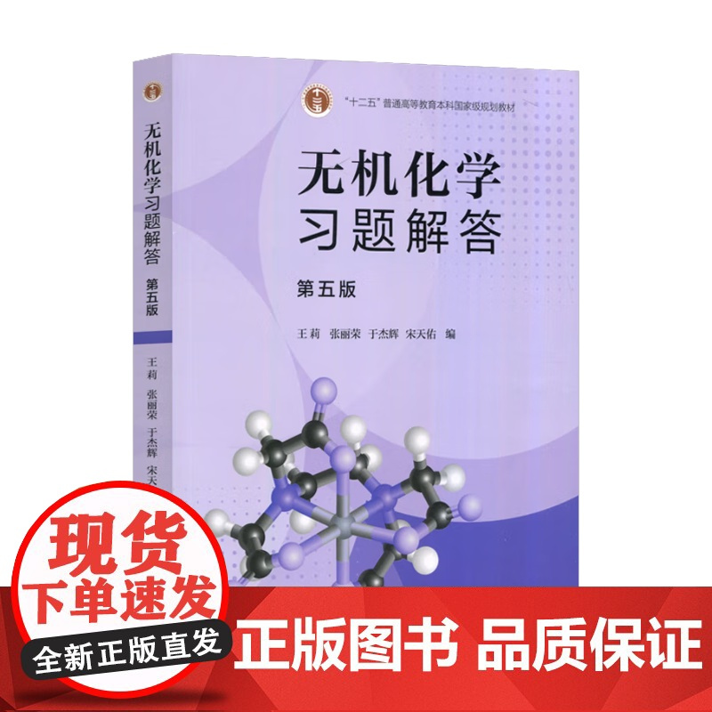 无机化学习题解答 第五版 第5版 王莉 张丽荣 宋天佑 高等教育出版社 十二五本科规划教材