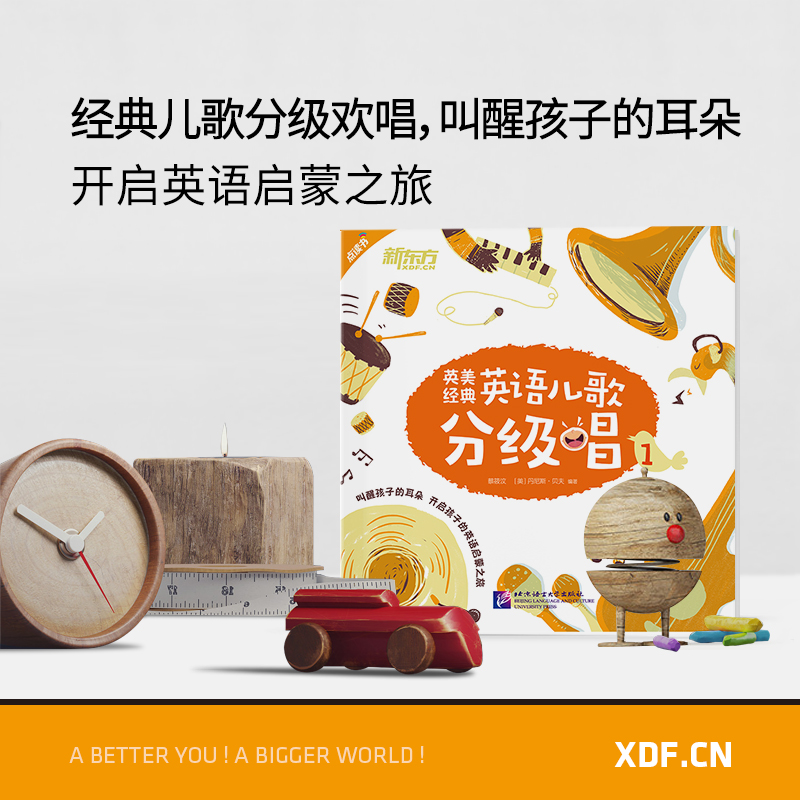 [正版]新东方英美经典英语儿歌分级唱1 英语英美儿歌 英文儿歌童谣 英语启蒙经典儿歌 书籍高清大图