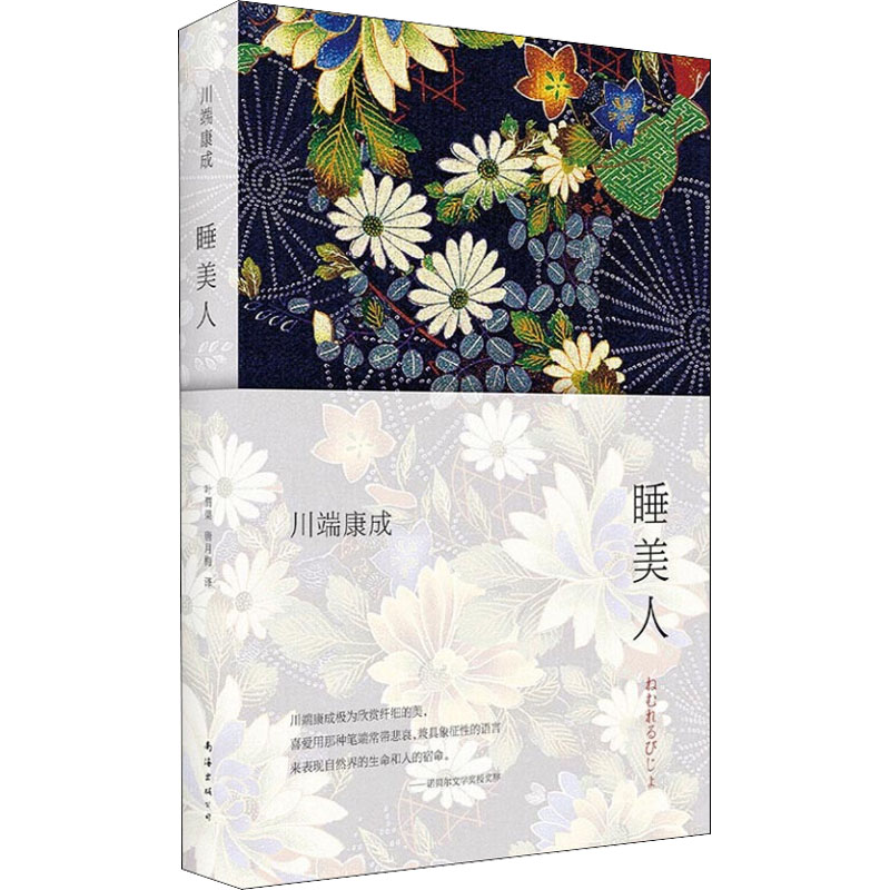 正版新书】睡美人(日)川端康成9787544268868