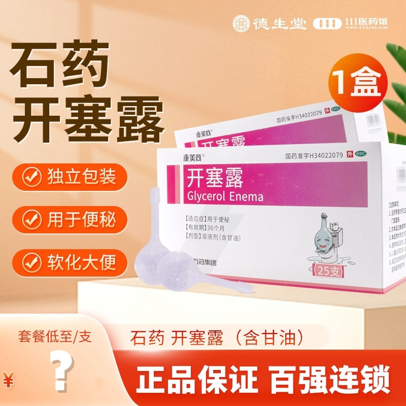 [25支]石药开塞露 20ml*25支/盒 用于便秘