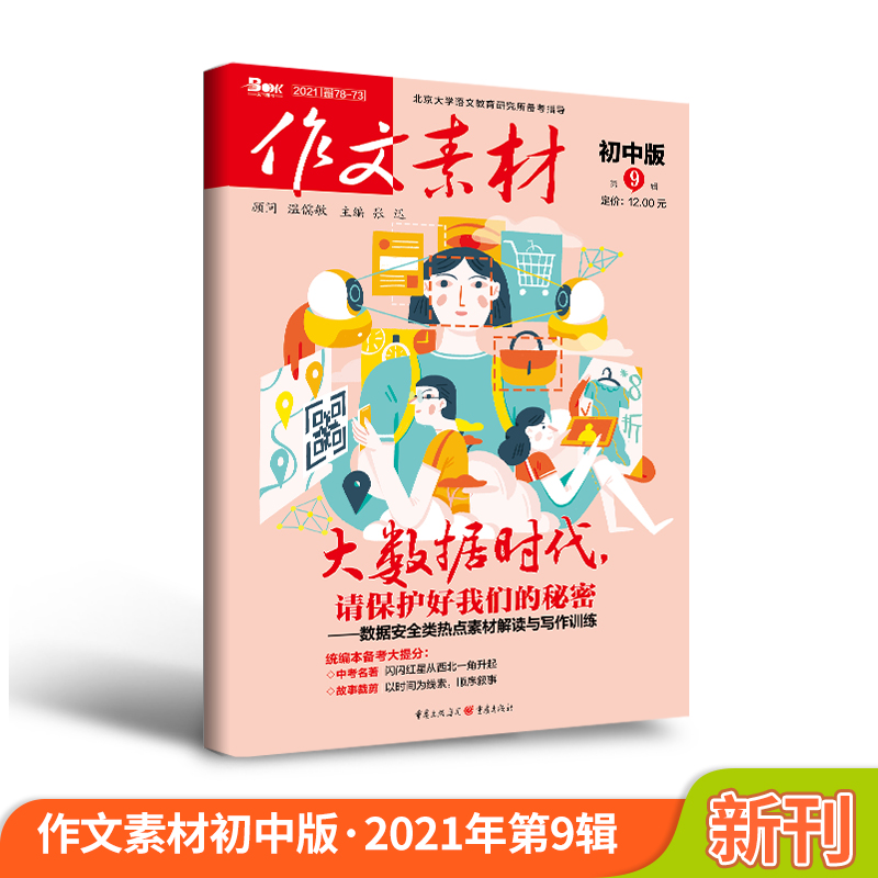 [单期任选]作文素材初中版2021年单期任选 适合初中阅读语法大全/初一初二初三英语杂志语法阅读训练 [期刊单期]作文素