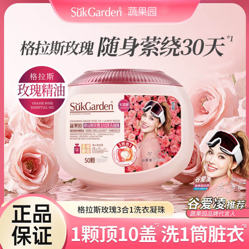 SukGarden蔬果园格拉斯玫瑰3合1洗衣凝珠10g*50颗