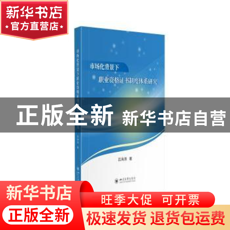 正版 市场化背景下职业资格证书制度体系研究 吕海涛著 四川大学
