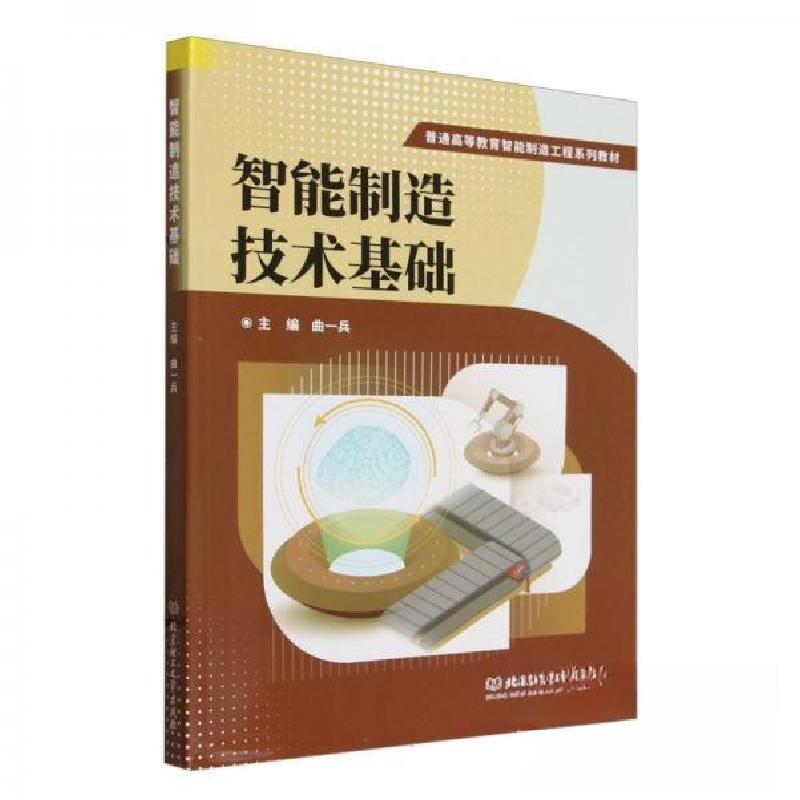 正版新书】智能制造技术基础曲一兵主编9787576335040