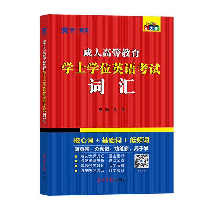 正版新书】成.人高等教育学士学位英语考试词汇李佳9787519449193