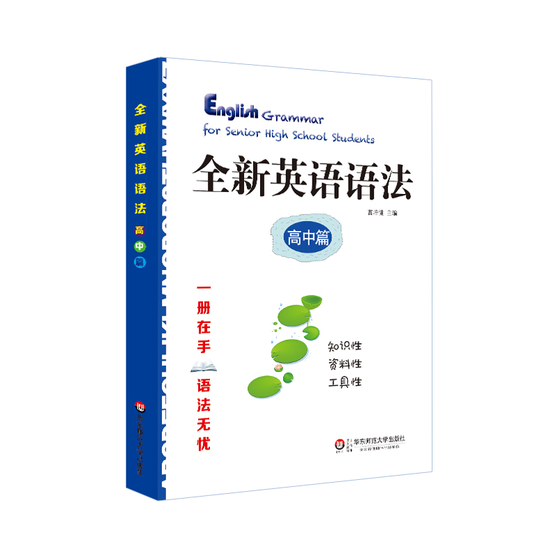 [正版]全新英语语法 高中篇 高考语法 高一高二高三教辅 华东师范大学出版社 一册在手语法无忧 知识资料工具书 功高清大图