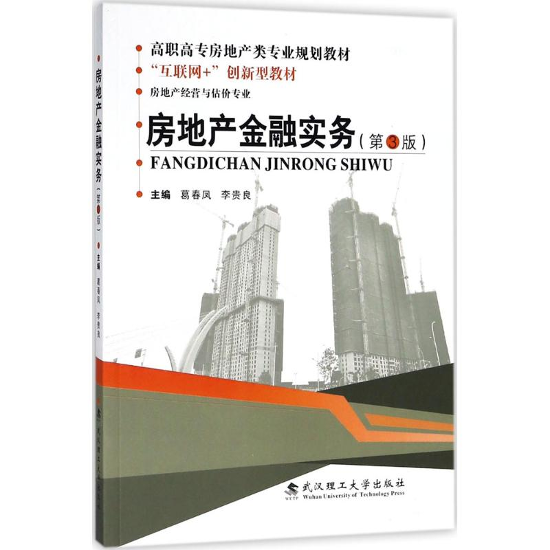 醉染图书房地产金融实务9787562957614高清大图