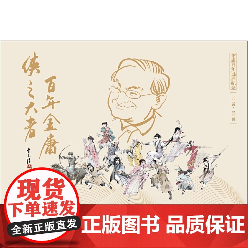 射雕英雄传(全四册)2020朗声新版+金庸百年诞辰纪念明信片高清大图