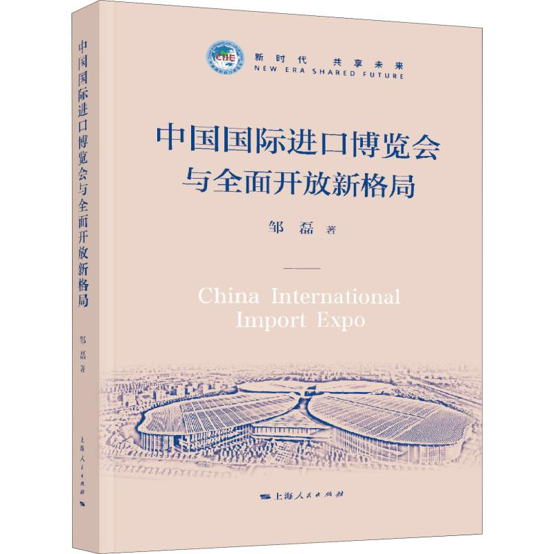 [M]中国国际进口博览会与全面开放新格局-9787208154902
