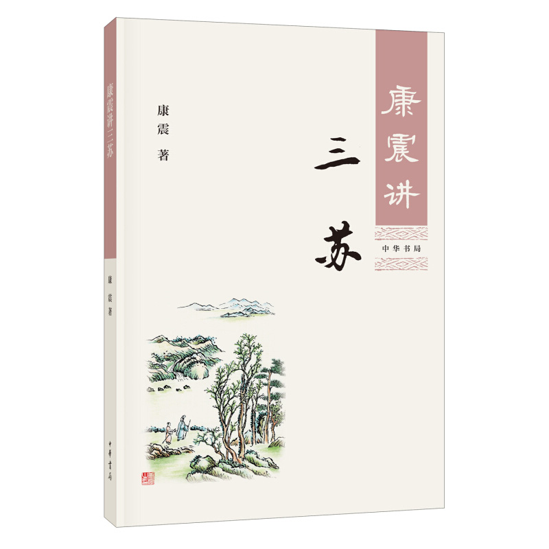 [醉染正版]康震讲三苏 康震著 康震讲书系 唐宋八大家苏洵苏轼苏辙 中国诗词大会百家讲坛经典咏流传嘉宾品读 中国古诗词历高清大图