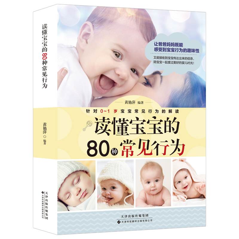 [正版]0-1岁宝宝常见行为解读 育儿百科大全书 读懂宝宝的80种常见行为 育儿百科图解幼儿教育书籍新手父母家庭育儿指高清大图