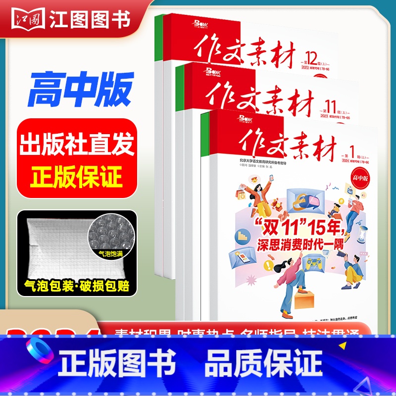 【高中版3期6本套装】2023年第11辑-2024年第1辑(分批发货) 【正版】作文素材高考版高中版杂志2023年1月-