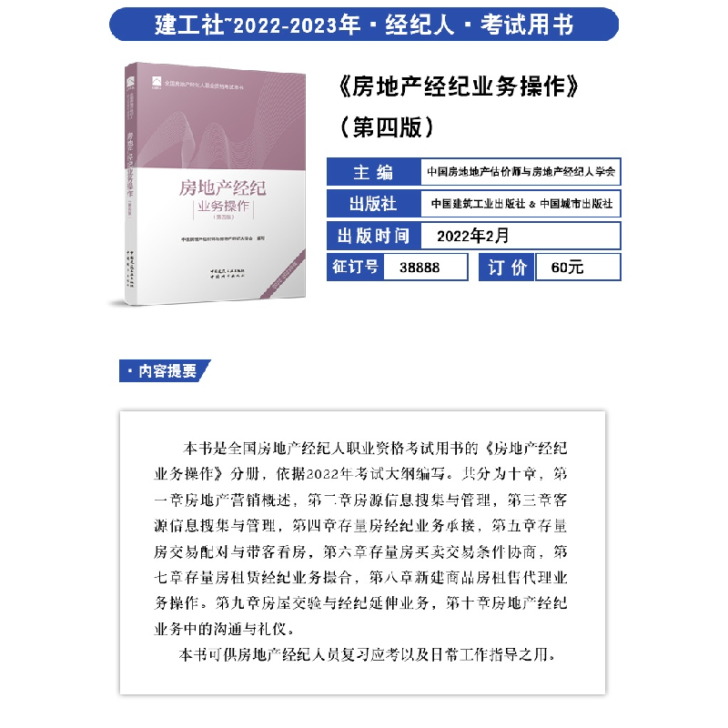 正版新书]房地产经纪业务操作(第4版) 2022-2023年版中国房地产高清大图