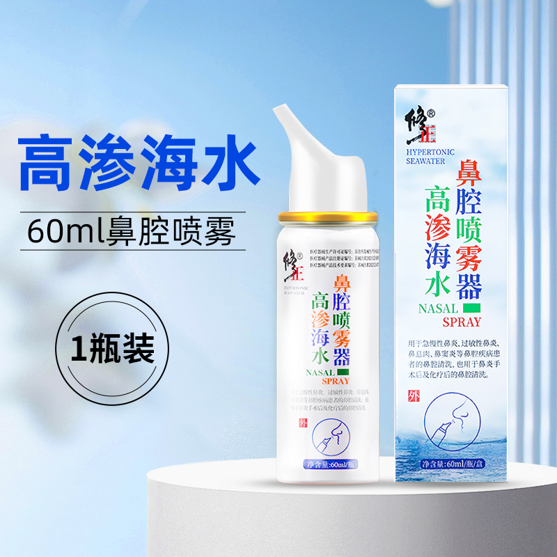 修正鼻炎喷雾鼻腔洗鼻器生理性盐水鼻喷剂膏海成人儿童洗鼻子915