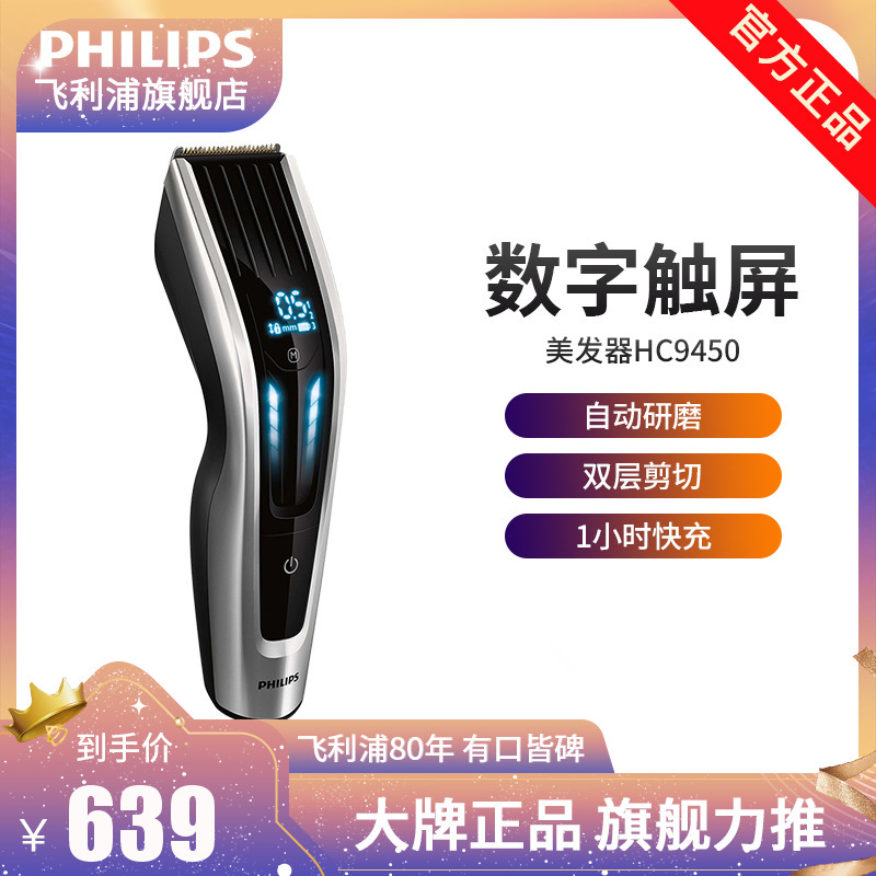 飞利浦(Philips) HC9450 家用充电式 电动理发器成人儿童专用 专业剃头刀 电推剪