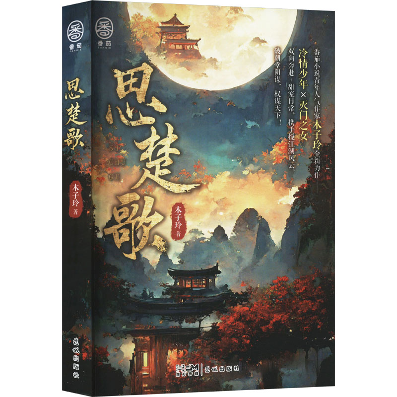 正版新书]思楚歌木子玲9787536097186高清大图