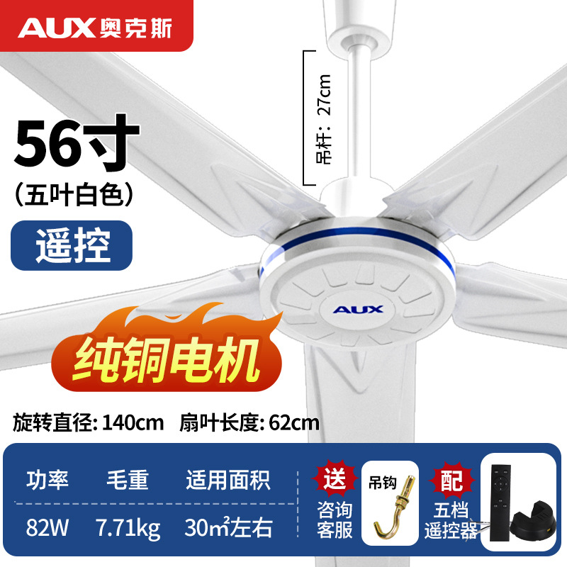 奥克斯(AUX)五叶吊扇家用电风扇56寸吊顶扇吊风扇 140厘米纯铜电机遥控款