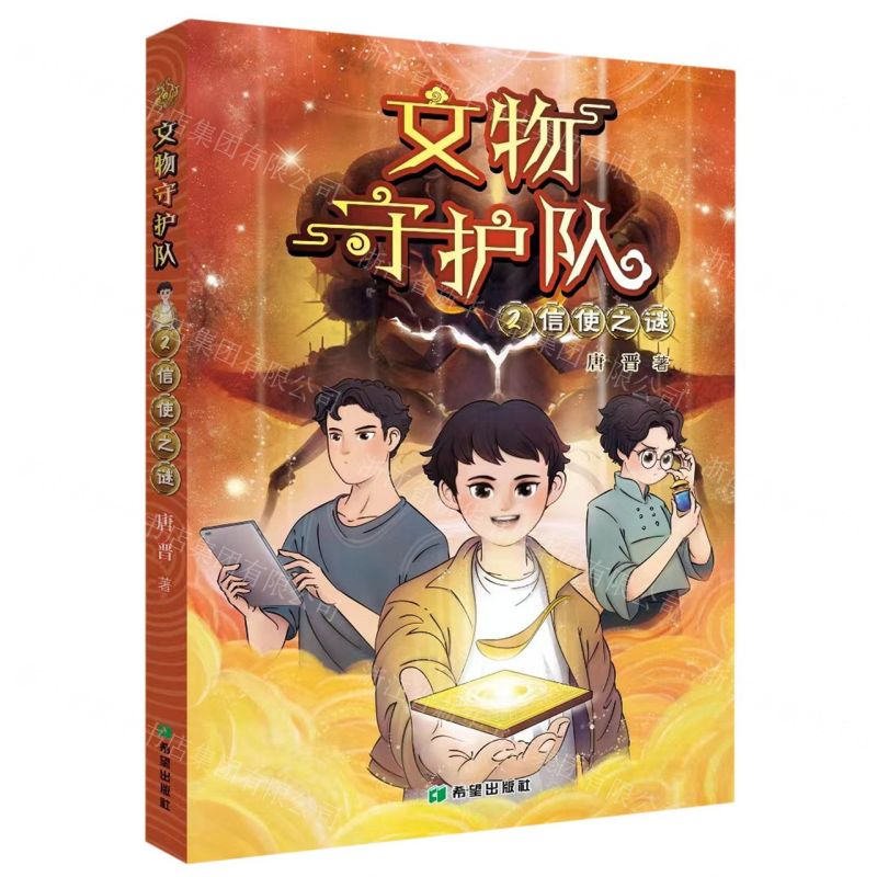 [N]文物守护队(2信使之谜)-9787537986212高清大图