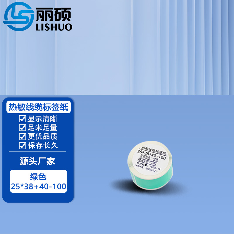 丽硕 热敏线缆标签纸 25*38+40-100(绿色) 卷