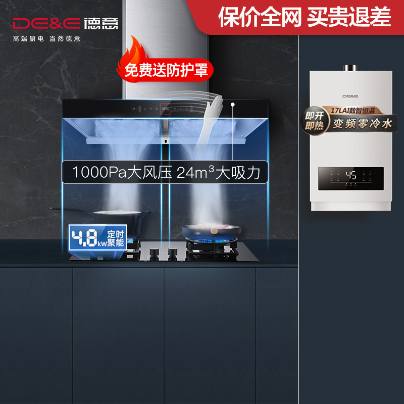 德意(DE&E)1000Pa大风压24立方双腔近吸烟机灶具热水器套装 自清洁烟灶热三件套838A+772T+532Q