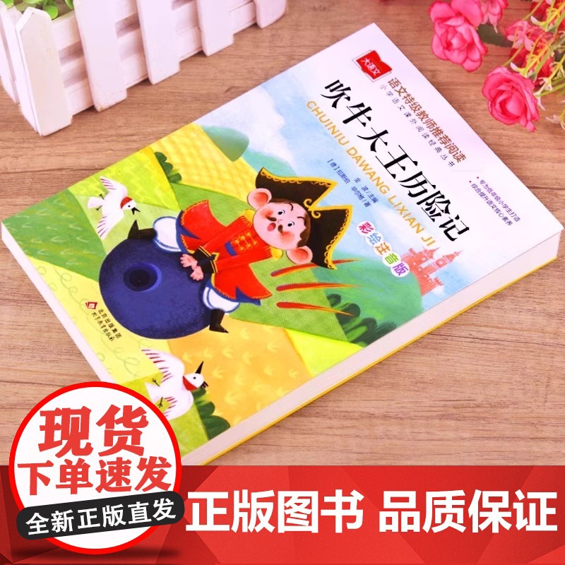 吹牛大王历险记彩图注音版正版小学语文课外阅读经典丛书大语文系列一年级二年级阅读课外书必读带拼音儿童读物北京教育出版社YW高清大图