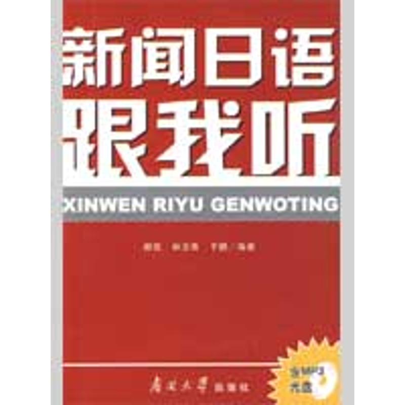 【M】新闻日语跟我听-9787310031313