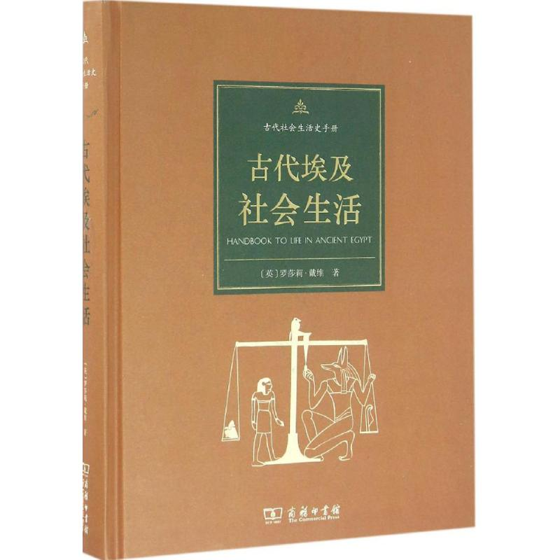 [M]古代埃及社会生活-9787100114813高清大图
