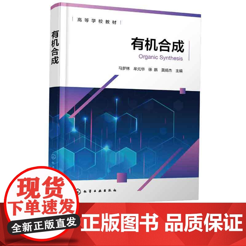 正版 有机合成 马梦林 有机合成基础知识总结 有机合成化学重要反应方法原理 氧化反应还原反应有机合成中环化反应参考书高清大图