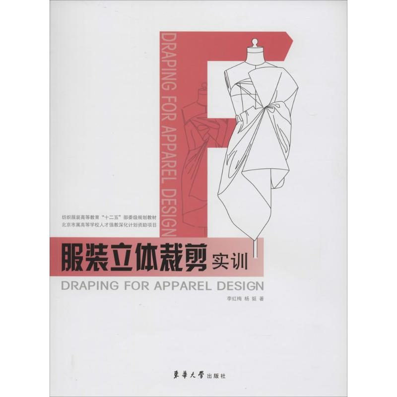 【M】服装立体裁剪实训-9787566904768