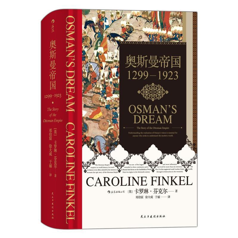 [正版]奥斯曼帝国1299—1923/汗青堂丛书031 [英]卡罗琳·芬克尔 着 邓伯宸 徐大成 于丽 译 四川人民出高清大图