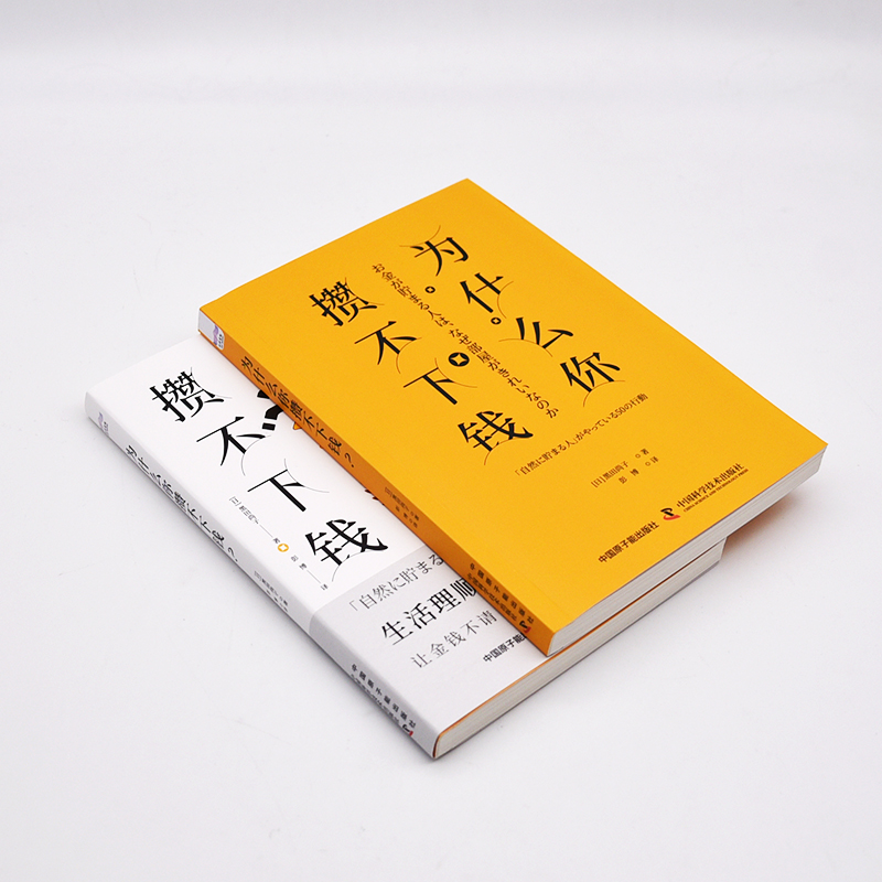 [正版]为什么你攒不下钱:一本书带你养成让金钱不请自来的50个生活小习惯 拥有超过25年经验的国际金融理财师,培养正确高清大图