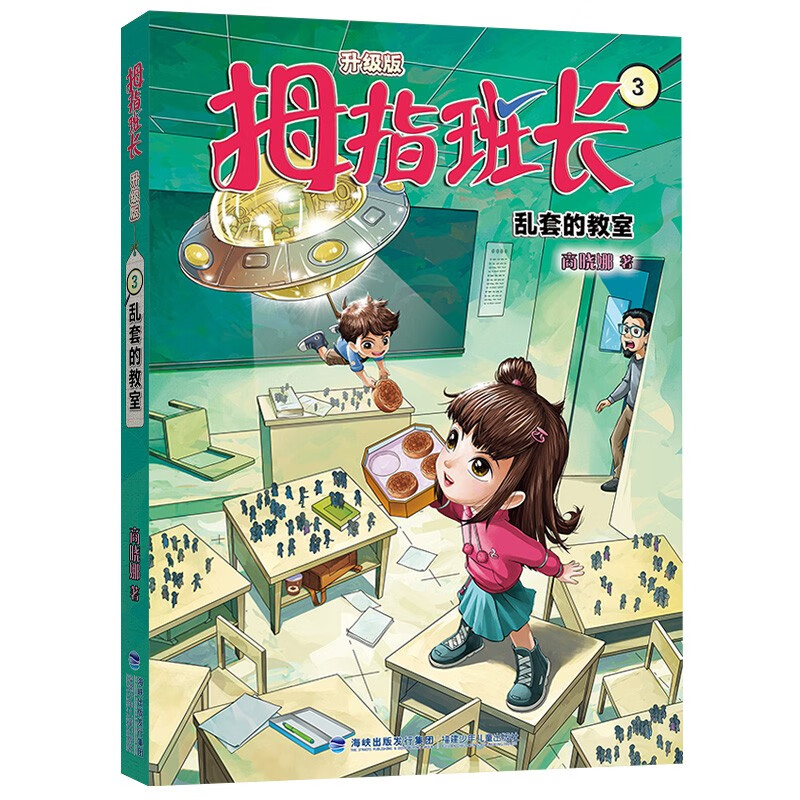 拇指班长03(升级版):乱套的教室 [正版]新版拇指班长3乱套的教室 商晓娜的书拇指班长全套第3册9-12岁小学生三四五高清大图