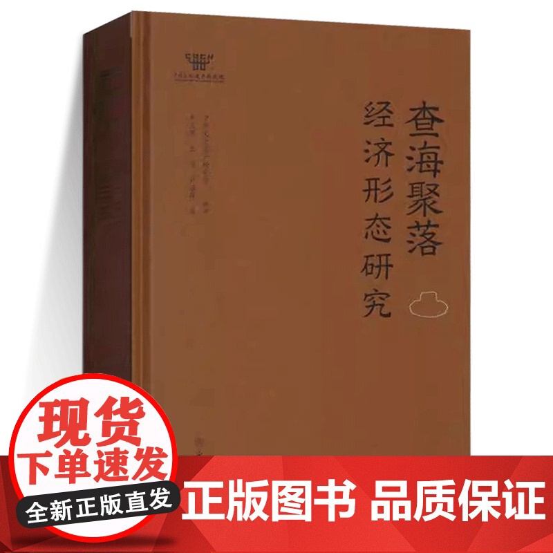 查海聚落经济形态研究 吴炎亮,王闯,卢治萍著 中国文化遗产研究院编 文物出版社 正版书籍yj高清大图