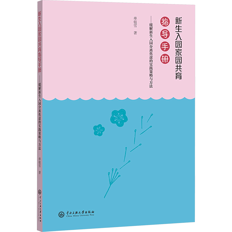 正版新书]新生入园家园共育指导手册——缓解新生入园分离焦虑的图片