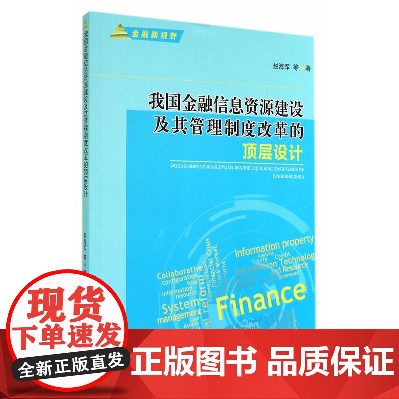 我国金融信息资源建设及其管理制度改革的顶层设计