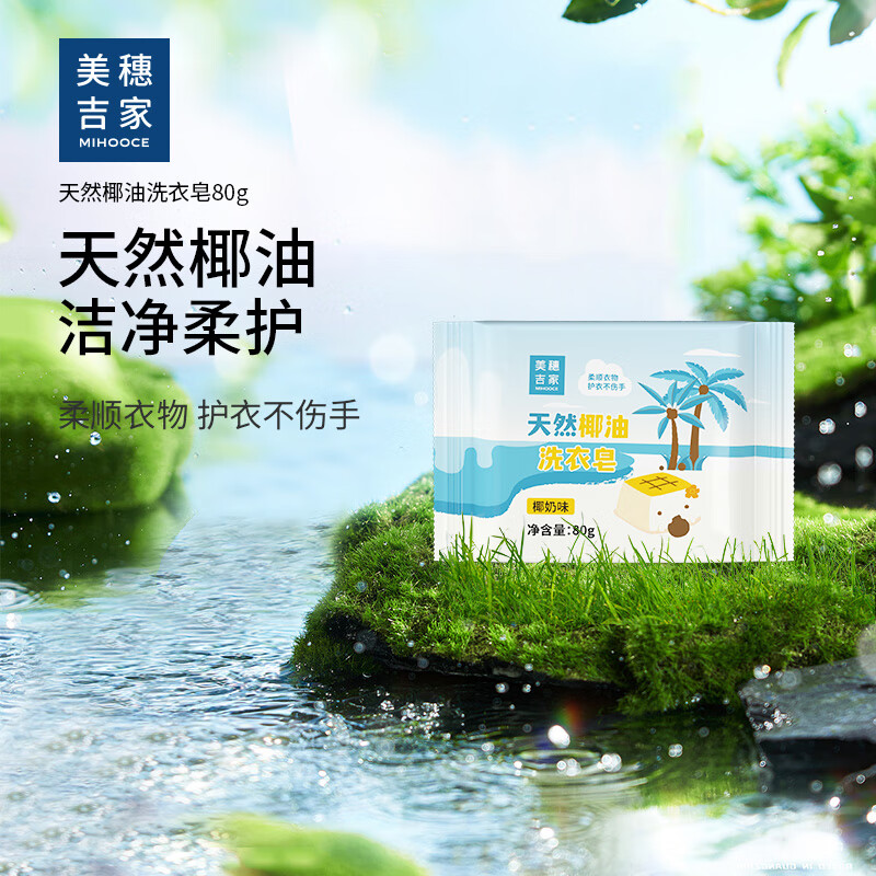 美穗吉家(mihooce) 椰油精华洗衣皂肥皂天然深层去渍不伤手*6块