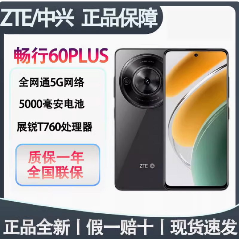 中兴 畅行60Plus 8+256G 全网通5G智能手机120Hz备用商务机学生机展锐T7520支持OTG 6.56英寸高清大图
