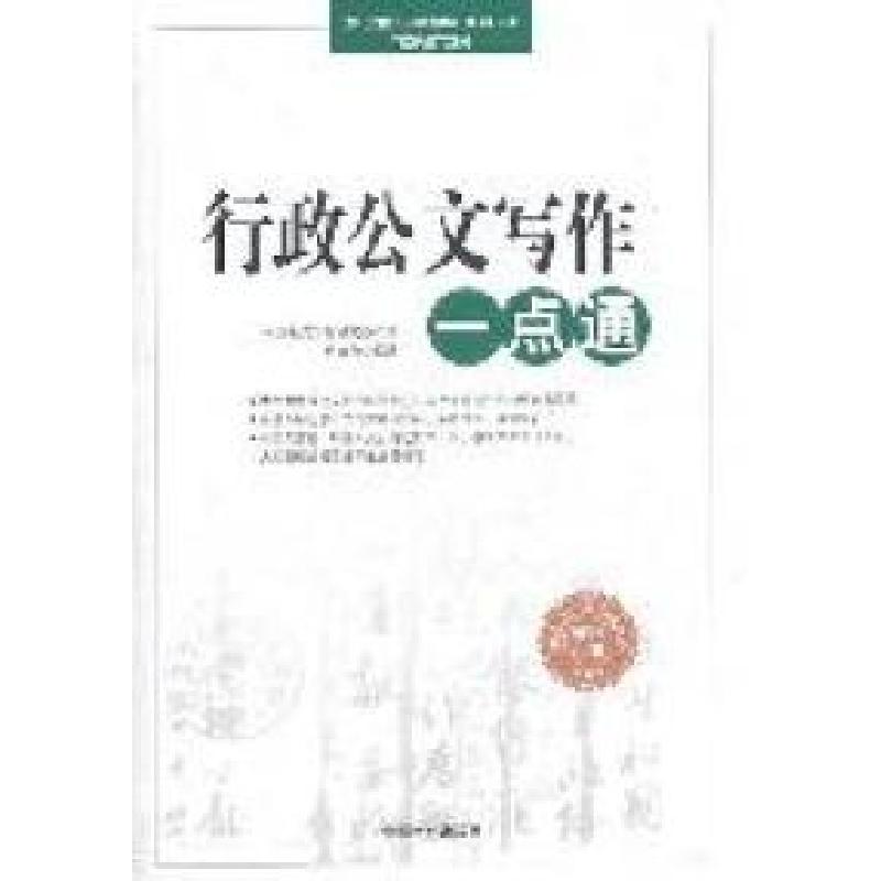 正版新书】行政公文写作一点通岳海翔9787503430206