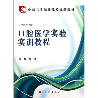 11口腔医学实验实训教程978703040978222