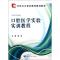 11口腔医学实验实训教程978703040978222