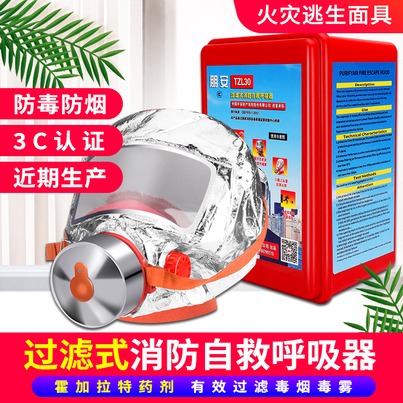 朋安3C认证家用应急包防毒面具TZL30过滤式防火罩消防自救呼吸器防烟逃生面罩防烟红色硅胶无异味 方盒款
