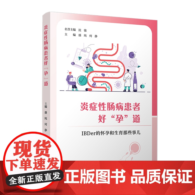 炎症性肠病患者好“孕”道:IBDer 的怀孕和生育那些事儿 盛纯,何静 复旦大学出版社 医学-肠病-研究高清大图