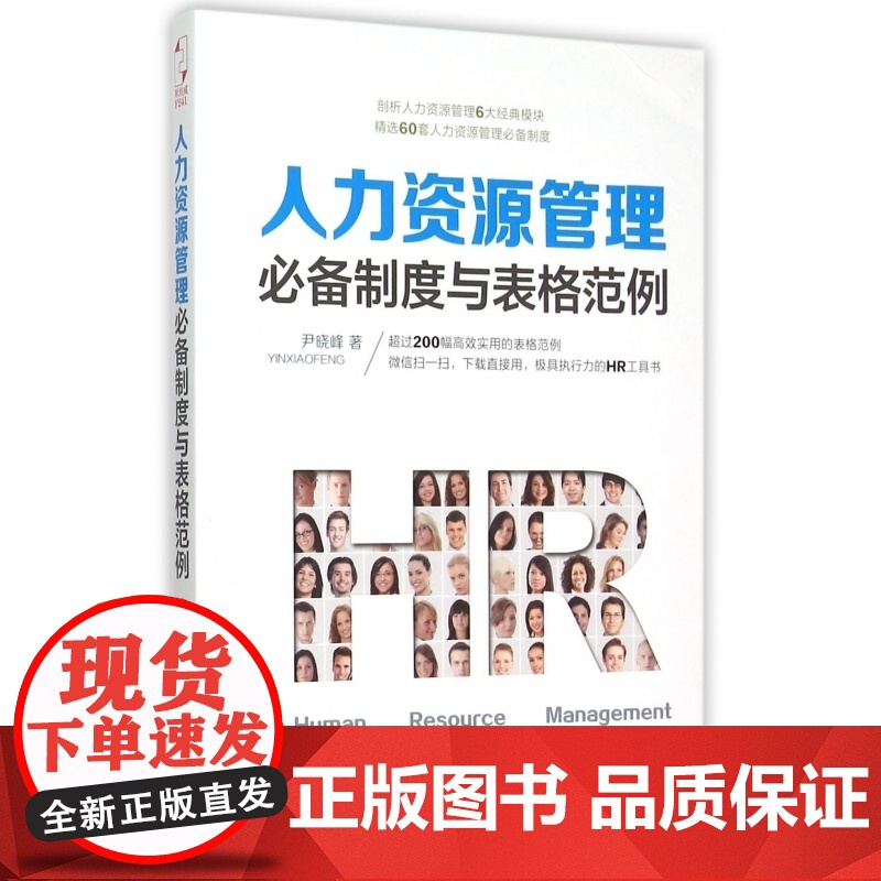 人力资源管理必备制度与表格范例