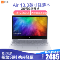 小米(MI)Air 13.3英寸全金属轻薄本笔记本电脑(i5-7200U 4G 大容量固态硬盘 全高清屏 指纹识别 携带轻便 银色)