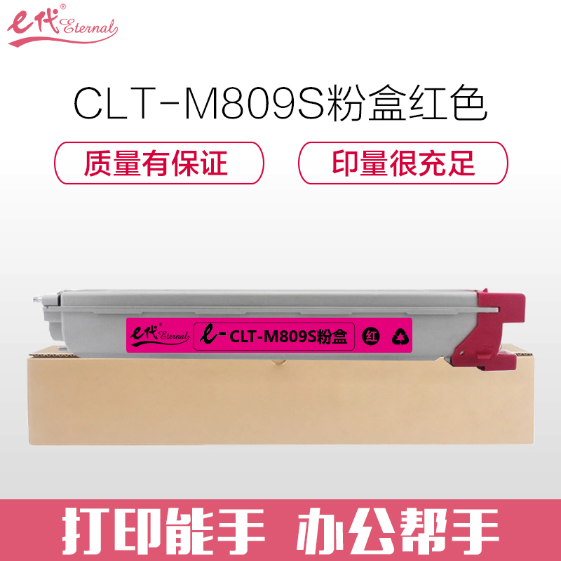 e代经典 CLT-M809S粉盒红色 适用CLX-9201ND 9201NA 9251ND 9251NA 9301NA