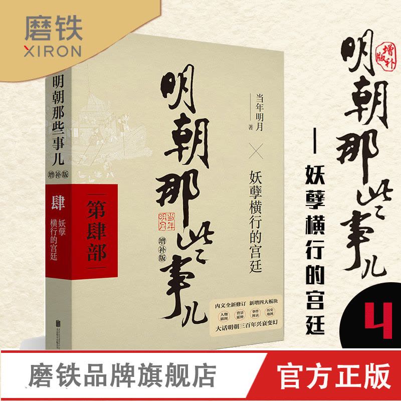 [正版]明朝那些事儿增补版 第4部 妖孽横行的宫廷 当年明月 全集古代历史通史史记小说书籍 万历十五年这个历史很靠谱图片