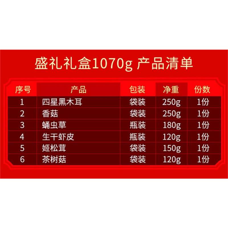 方家铺子 盛礼干货礼盒1070g/礼盒装(四星黑木耳 香菇 蛹虫草 生干虾皮 姬松茸 茶树菇)