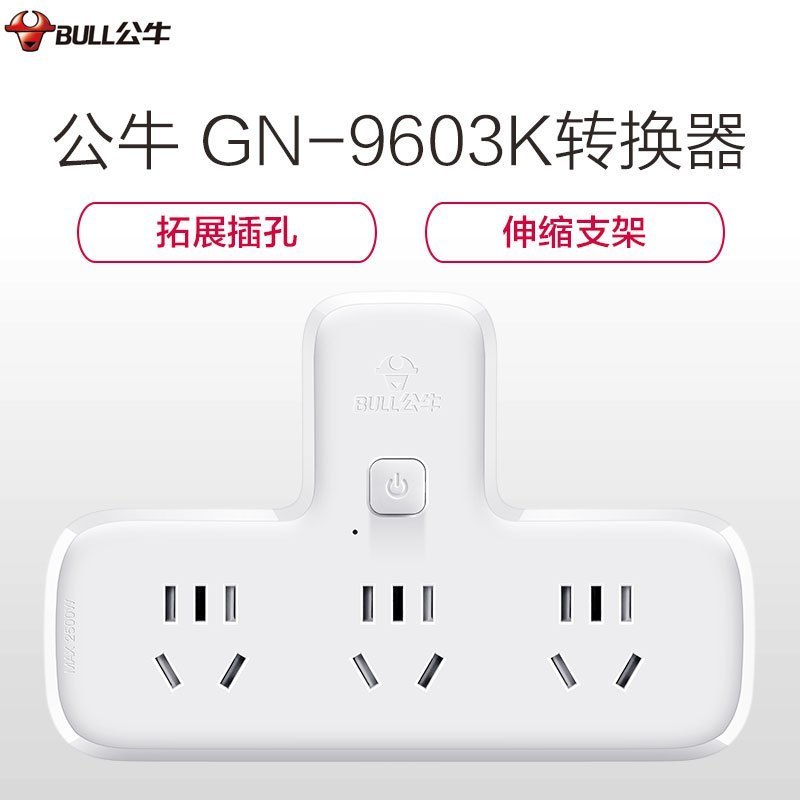 公牛(bull)GN-9603K品字形一转三总控开关转换插头电源转换器插座/接线板/插头/拖线板/插排 白色