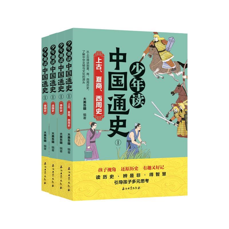 正版新书】少年趣读中国通史Ⅰ(全4册)大美吾疆9787518343454