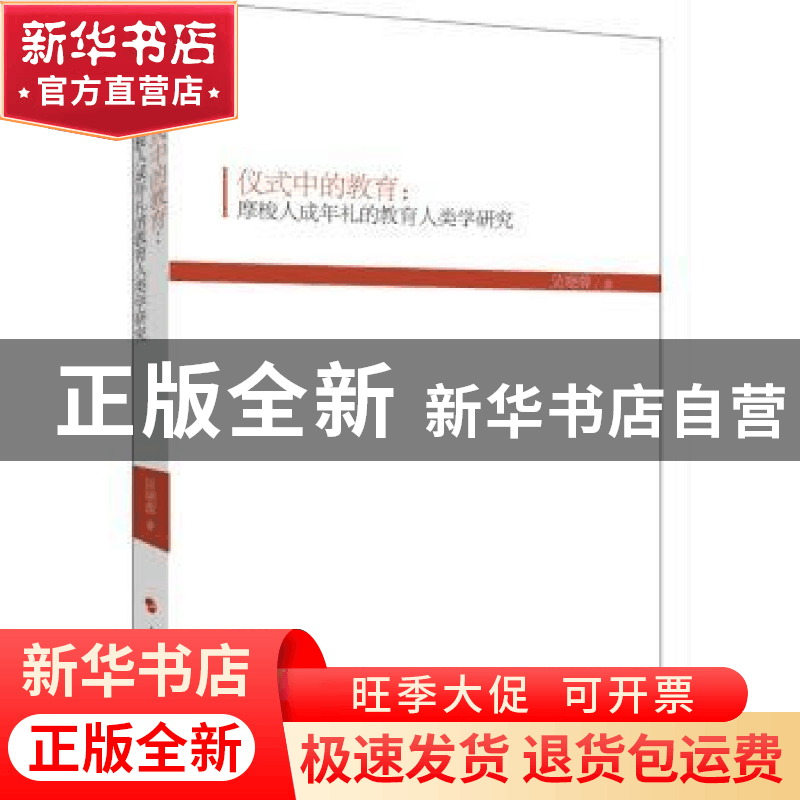 正版 仪式中的教育:摩梭人成年礼的教育人类学研究 吴晓蓉著 人图片